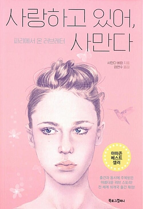 사랑하고 있어, 사만다 (파리에서 온 러브레터)