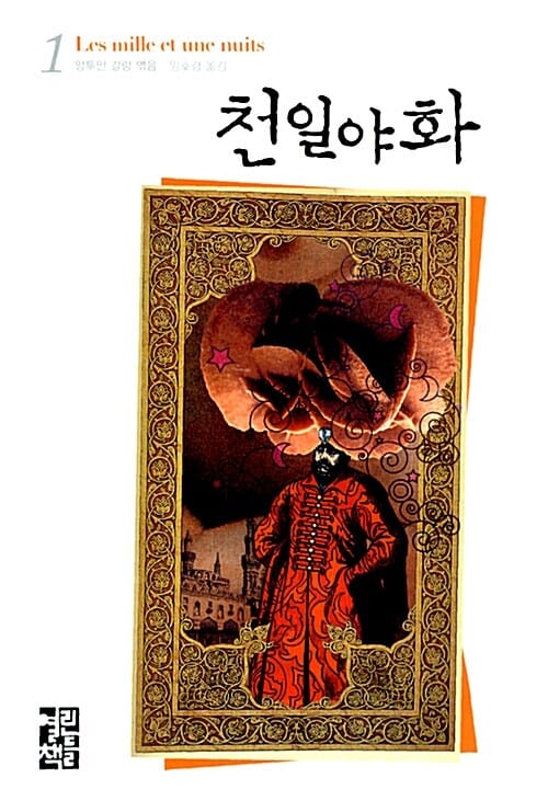 천일야화 1