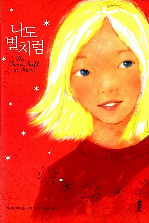나도 별처럼 (캐서린 패터슨 장편소설)