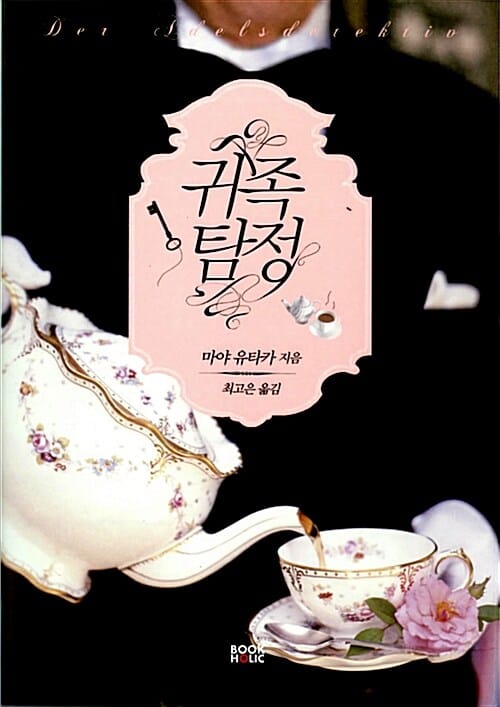 귀족탐정
