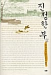 진정한 부