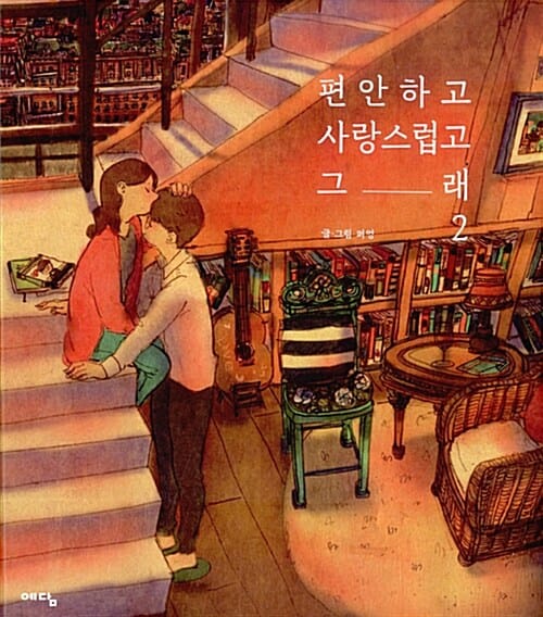 편안하고 사랑스럽고 그래 2