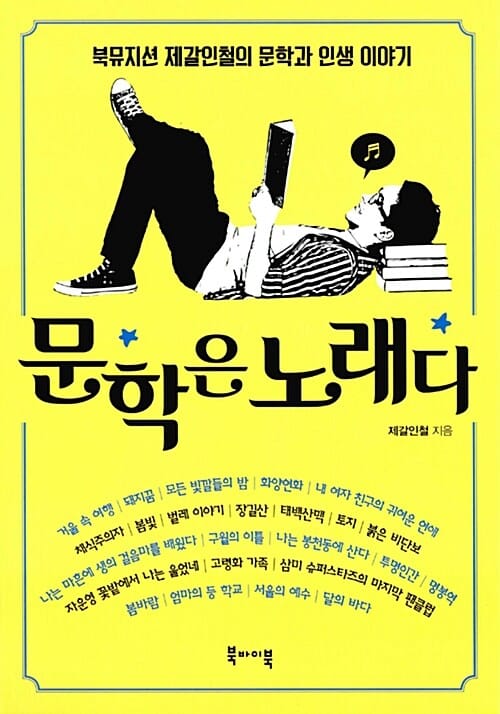 문학은 노래다