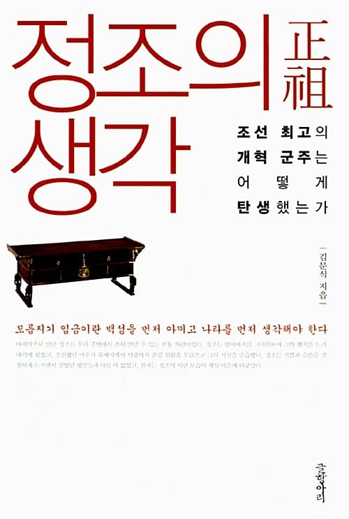 정조의 생각 (조선 최고의 개혁 군주는 어떻게 탄생했는가)