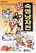 숙영낭자전 (만화로 보는 우리 고전)