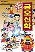 금오신화 (만화로 보는 우리 고전)