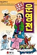 운영전 (만화로 보는 우리 고전)