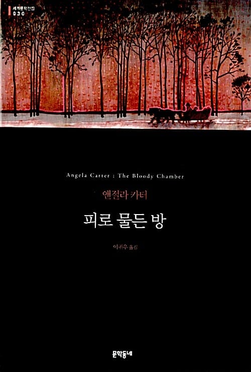 피로 물든 방 (세계문학전집 30)