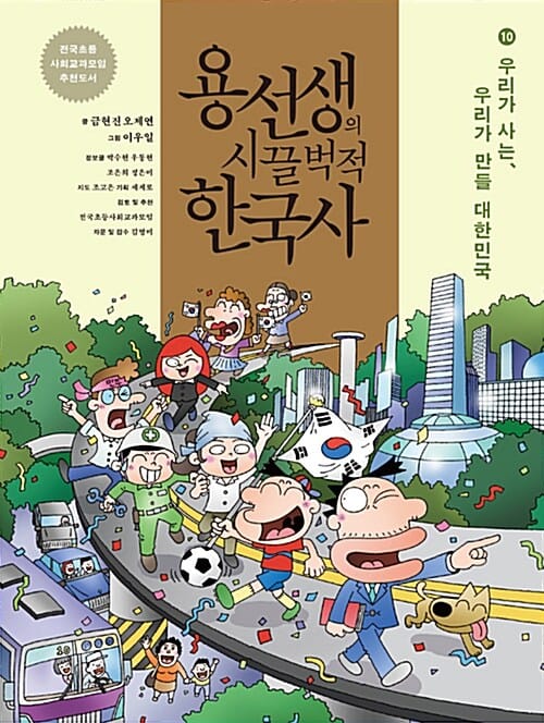용선생의 시끌벅적 한국사 10 (우리가 사는, 우리가 만들 대한민국)