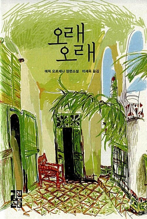 오래 오래 (에릭 오르세나 장편소설)