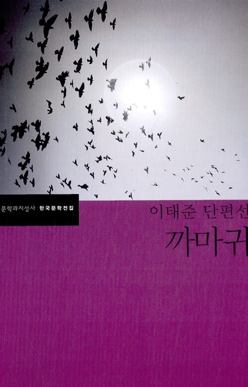 까마귀 (이태준 단편선)