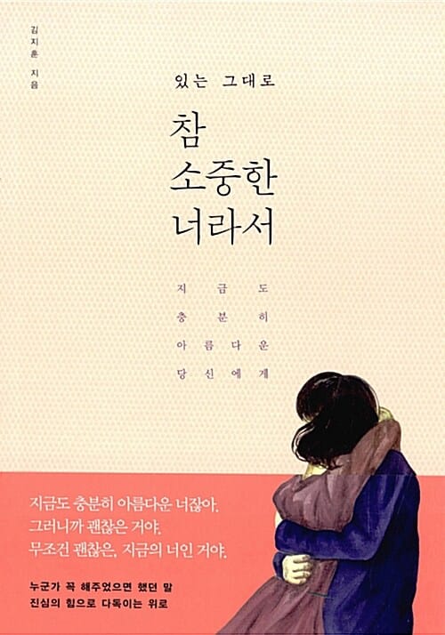 있는 그대로 참 소중한 너라서 (지금도 충분히 아름다운 당신에게)