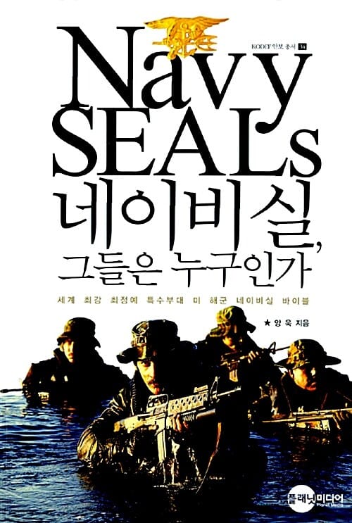 네이비 실, 그들은 누구인가 (세계 최강 최정예 특수부대 미 해군 네이비실 바이블)
