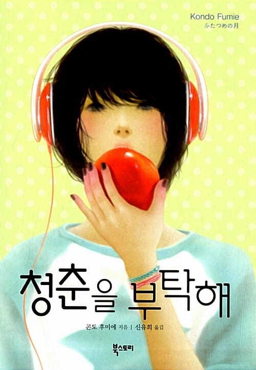 청춘을 부탁해