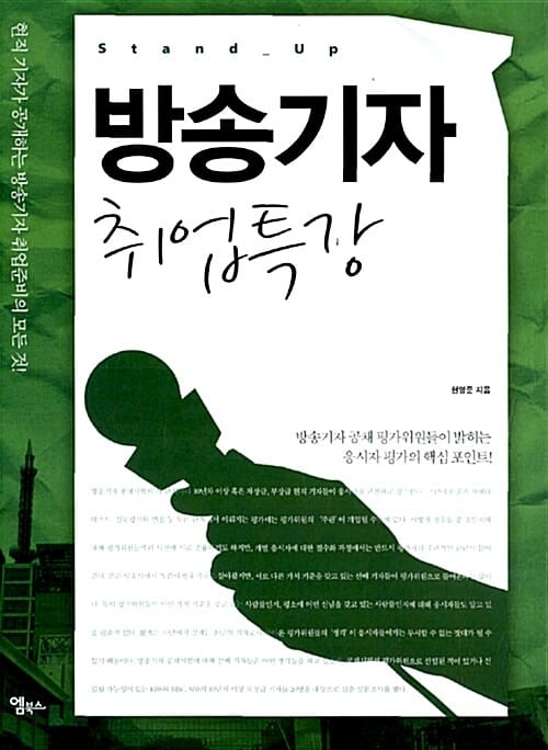 방송기자 취업특강