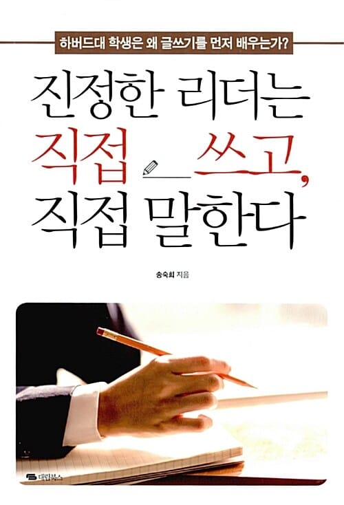 진정한 리더는 직접 쓰고, 직접 말한다 (하버드대 학생은 왜 글쓰기를 먼저 배우는가?)