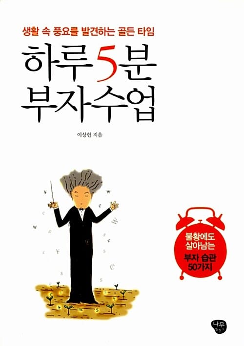 하루 5분 부자 수업 (생활 속 풍요를 발견하는 골든 타임)