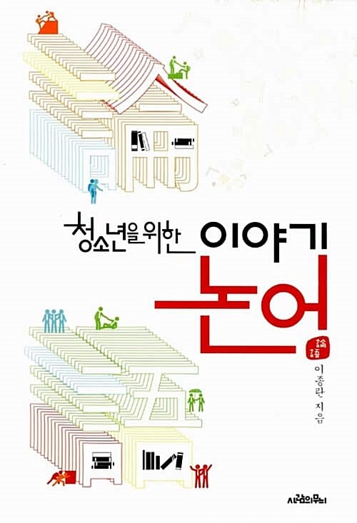 이야기 논어 (청소년을 위한)
