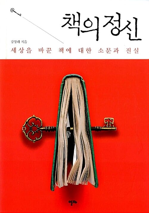 책의 정신 (세상을 바꾼 책에 대한 소문과 진실)