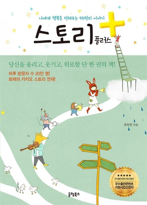 스토리 플러스 (나에게 행복을 전해주는 93편의 이야기)
