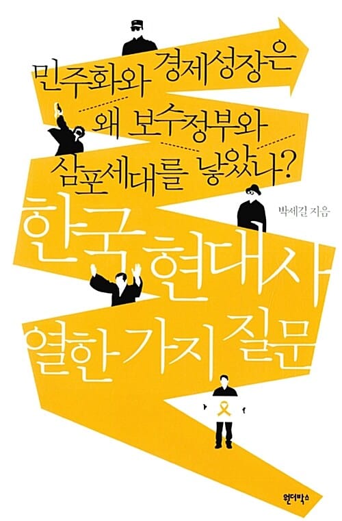 한국 현대사 열한 가지 질문 (민주화와 경제성장은 왜 보수정부와 삼포세대를 낳았나?)