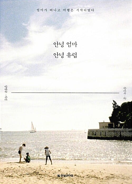 안녕 엄마 안녕 유럽 (엄마가 떠나고 여행은 시작되었다)