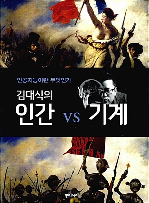 김대식의 인간 vs 기계 (인공지능이란 무엇인가)