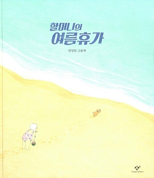 할머니의 여름휴가 (10주년 기념 리커버 한정판)