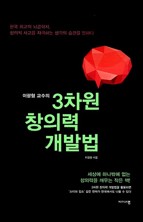 3차원 창의력 개발법 (세상에 하나밖에 없는 창의력을 깨우는 작은 책, 이광형 교수의)