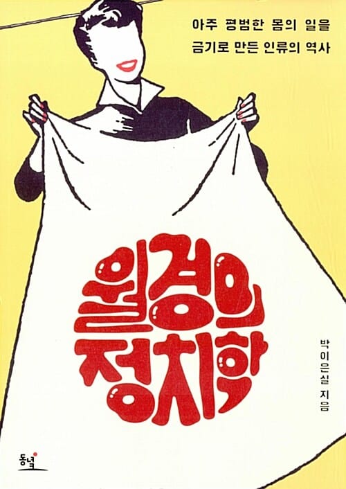월경의 정치학 (아주 평범한 몸의 일을 금기로 만든 인류의 역사)
