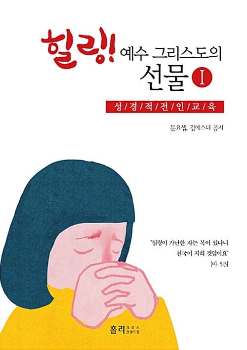 힐링! 예수 그리스도의 선물 1 (성경적 전인교육)