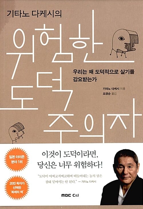 위험한 도덕주의자 (기타노 다케시의)