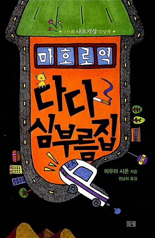 마호로 역 다다 심부름 집 (제135회 나오키 상 수상작)