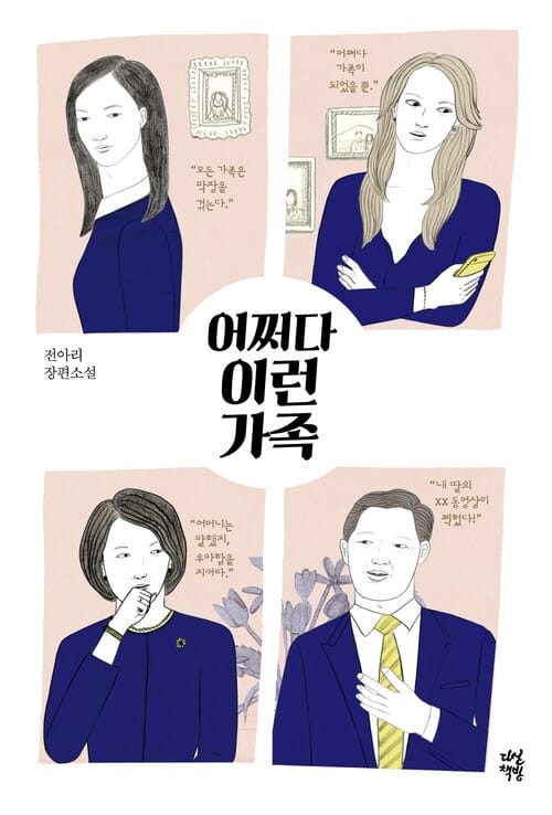 어쩌다 이런 가족
