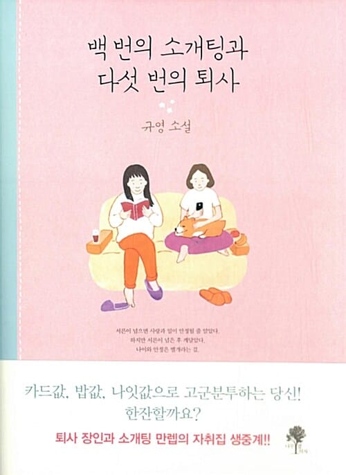 백 번의 소개팅과 다섯 번의 퇴사 (규영 소설)