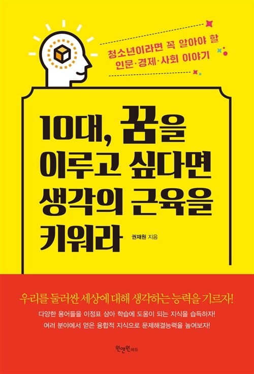 10대, 꿈을 이루고 싶다면 생각의 근육을 키워라