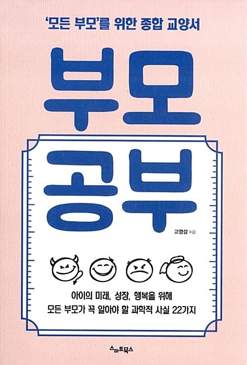 부모공부 ('모든 부모'를 위한 종합 교양서)