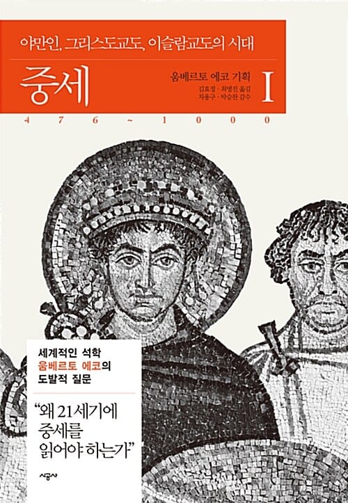 중세 1 (야만인, 그리스도교도, 이슬람교도의 시대, 476-1000)