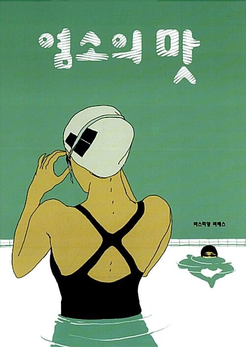 염소의 맛 (미메시스 예술 만화)