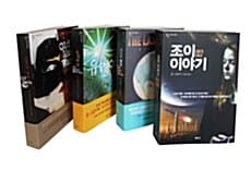 노인의 전쟁 4종 세트 (노인의 전쟁, 유령여단, 마지막 행성, 조이 이야기)