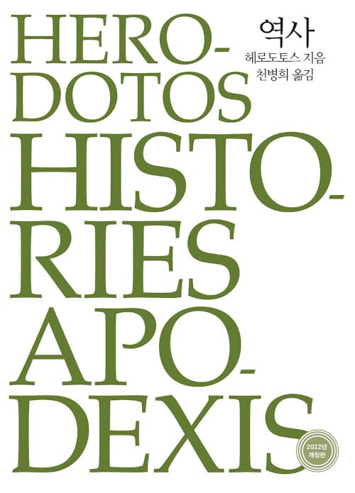 역사 - 그리스어 원전 완역본