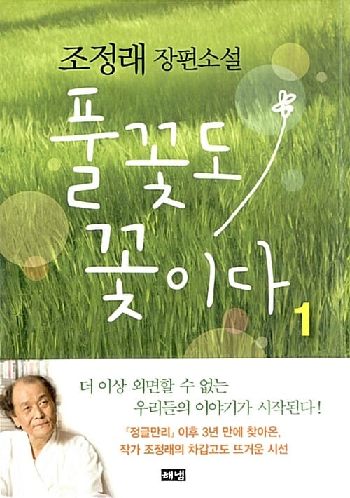 풀꽃도 꽃이다 1 (조정래 장편소설)