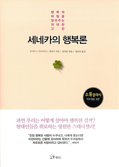 세네카의 행복론 - 행복의 비밀을 알려주는 위대한 고전