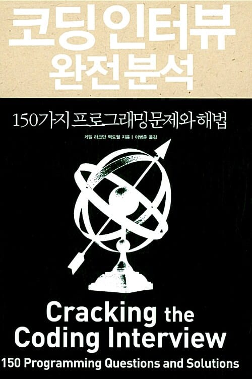 코딩 인터뷰 완전 분석 (150가지 프로그래밍 문제와 해법)