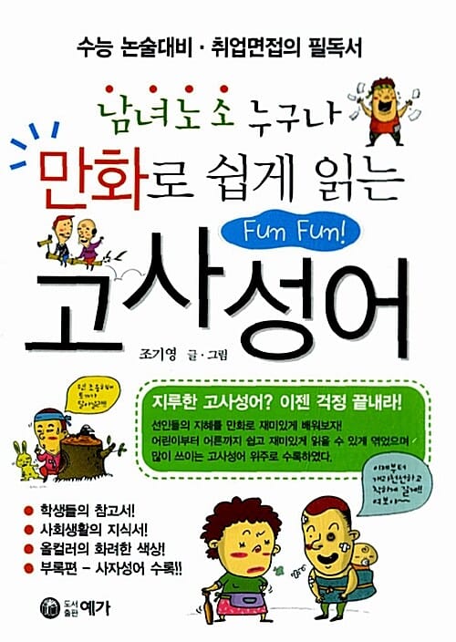 만화로 쉽게 읽는 고사성어 (남녀노소 누구나)