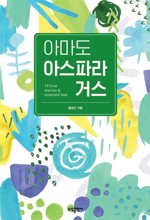 아마도 아스파라거스 (황경신의 이야기노트,19 True stories & Innocent Lies)