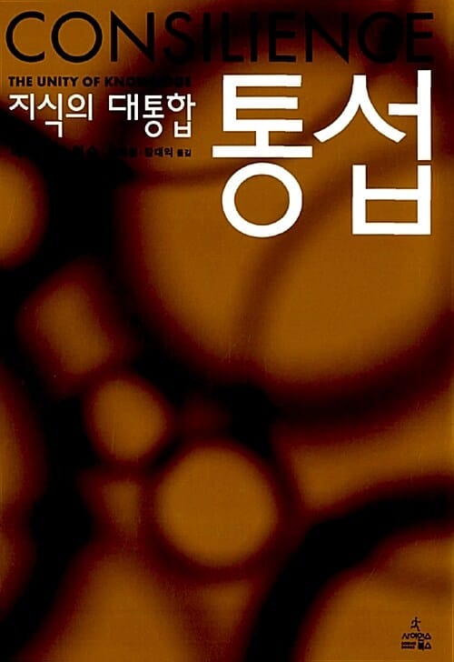 통섭 (지식의 대통합)