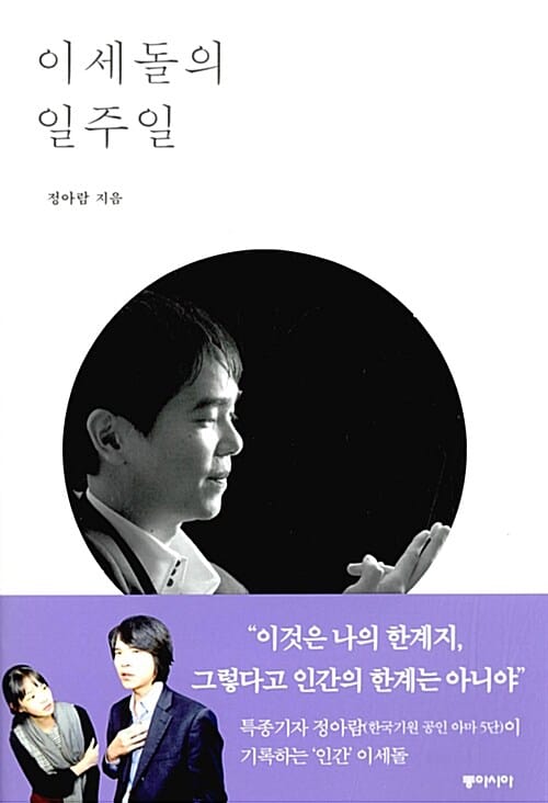 이세돌의 일주일 - 밀착 취재로 복기한 인간 이세돌과 그의 바둑