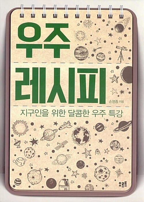 우주 레시피
