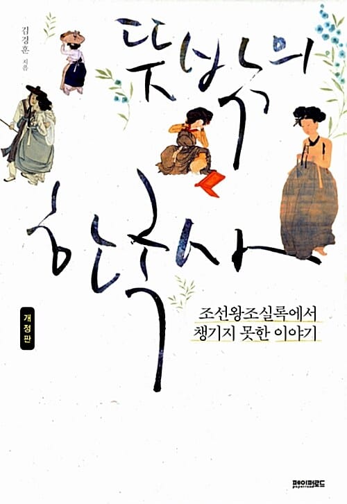 뜻밖의 한국사 (조선왕조실록에서 챙기지 못한 이야기)